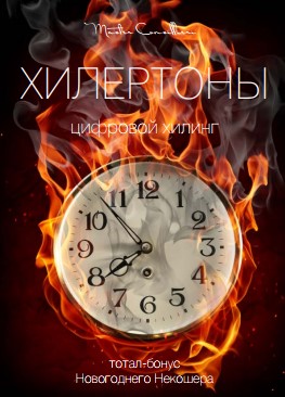 [Вик Орлов] ХИЛЕРТОНЫ 2017 (Мастер Консильери)_0.jpg